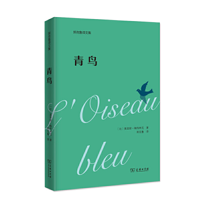 当当网 青鸟(郑克鲁译文集) [比]莫里斯•梅特林克 著 商务印书馆 正版书籍