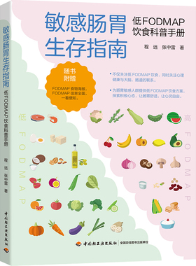 敏感肠胃生存指南：低FODMAP饮食科普手册