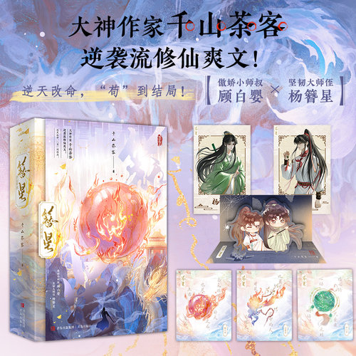 当当网【赠拍立得+元素卡+Q版立卡】簪星 神作家千山茶客逆袭流修仙爽文 傲娇小师叔顾白婴坚韧大师侄杨簪星 古代仙侠青春文学小说