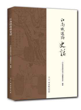 江南织造府史话