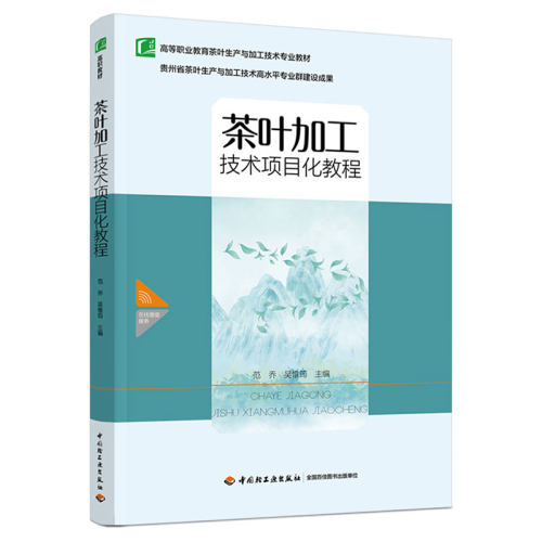 茶叶加工技术项目化教程（高等职业教育茶叶生产与加工技术专业教材）