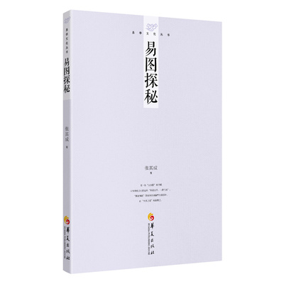 当当网 张其成易学文化丛书：易图探秘 张其成 华夏出版社 正版书籍