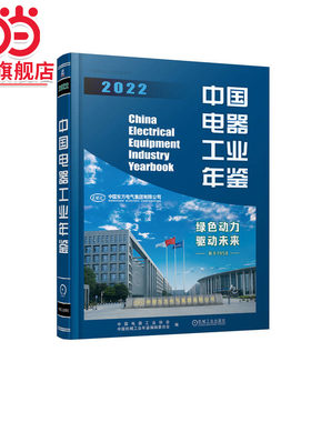 中国电器工业年鉴2022 中国电器工业协会 中国机械工业年鉴编辑