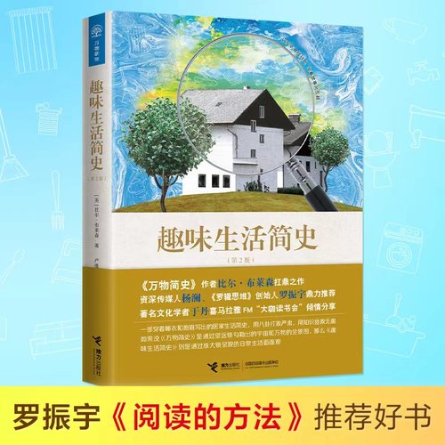 趣味生活简史(第2版)