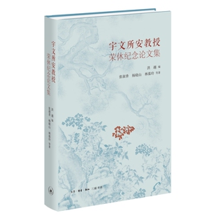 宇文所安教授荣休纪念论文集