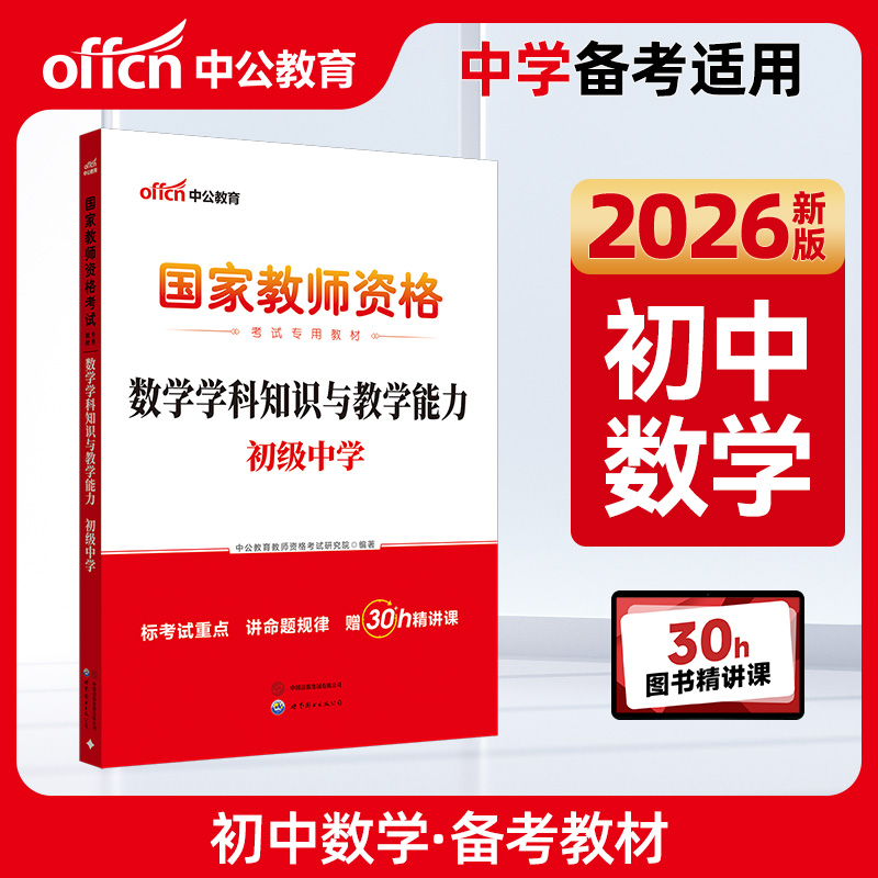 中公2026国家教师资格证考试专用教材数学学科知识与教学能力（初级中学