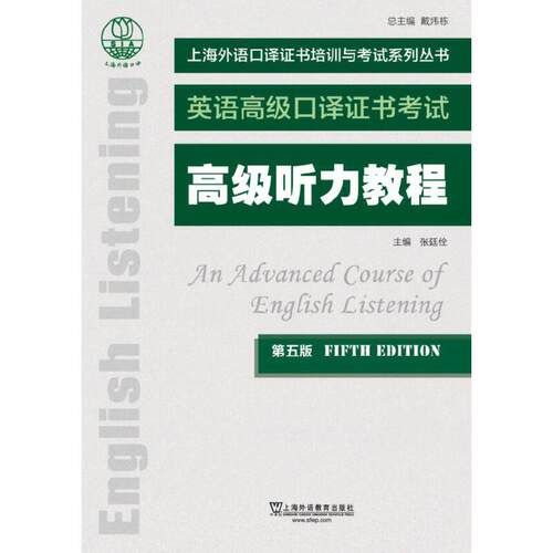 上海外语口译证书培训与考试系列丛书：听力教程（第五版）