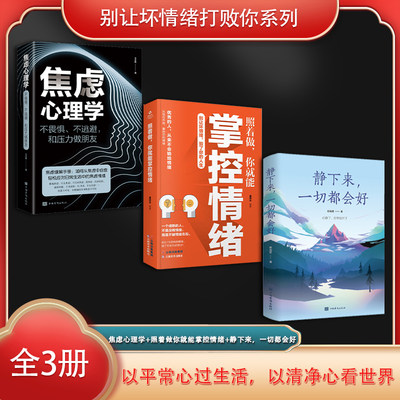 别让坏情绪打败你系列（全3册）焦虑心理学？:？不畏惧、不逃避，和压力做朋友+照着做你就能掌控情绪+静下来，一切都会好