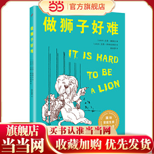 做狮子好难 重要 百班千人四年级读物 心灵滋养 直接感受幻想对孩子 国际安徒生奖作品