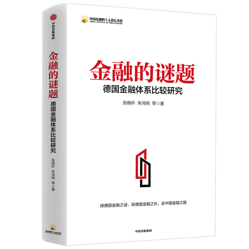 当当网 金融的谜题：德国金融体系比较研究 金融/投资 中信出版社  正版书籍