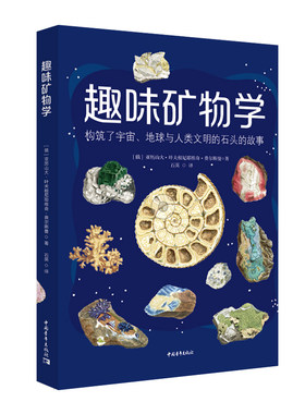 趣味矿物学
