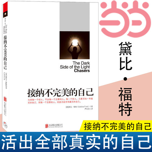 【当当网】接纳不完美的自己  (美)黛比·福特 管理学创业 受益一生终身成长热门  成功励志 《秘密》作者心理书籍 正版书籍