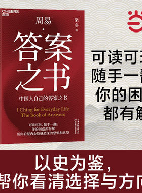 当当网 周易·答案之书  梁冬 著 全新方式激活古老周易 将六十四卦、三百八十四爻化为448则自成节奏的小篇章 静心自省书籍