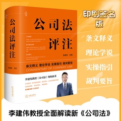 当当网 公司法评注 李建伟教授《公司法》领衔新著，全面解读新《公司法》，立法意旨 法规范典型案例 法律出版社 正版书籍
