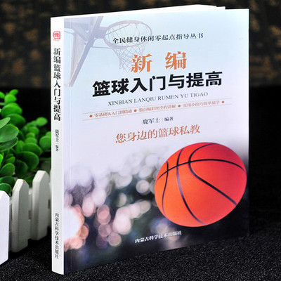 当当网 新编篮球入门与提高 鹿军士 内蒙古科学技术出版社 正版书籍