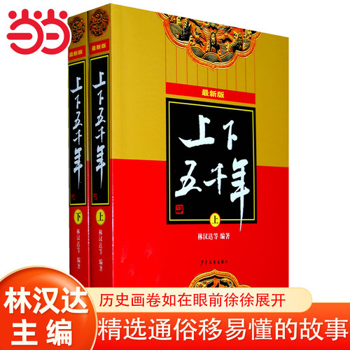 当当网 上下五千年 中国历史故事书籍中小学生版三四五六年级课外阅读书8-10-12岁青少年版少儿童读物史记完整版图书书籍