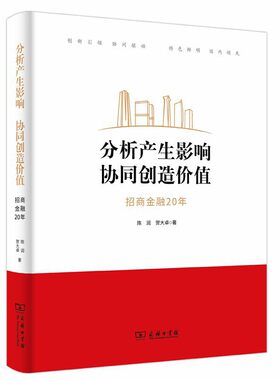 当当网 分析产生影响  协同创造价值： 招商金融20年 陈润 贺大卓 著 商务印书馆 正版书籍