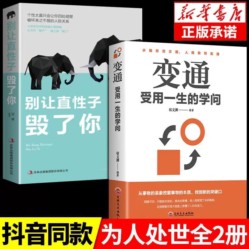 变通书籍+别让直性子毁了你全2册受用一生的学问善于变通成大事者的生存与竞争哲学成功励志为人处世方法社交人际修养变通方与圆