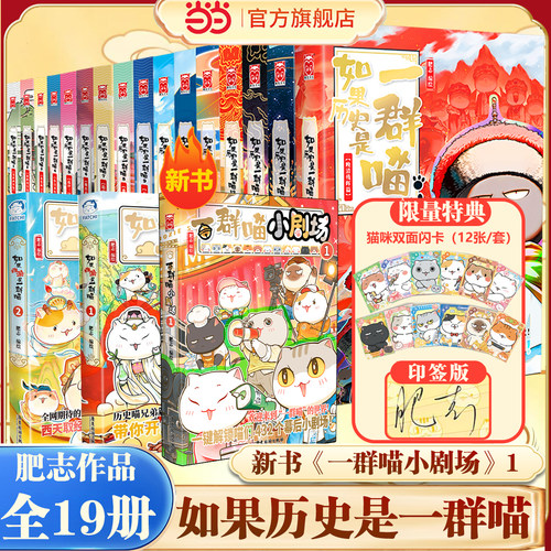 当当 如果历史是一群喵第16册晚清残晖篇1-16册全套一群喵小剧场如果西游记是一群喵21中国历史知识漫画历史喵华夏长卷儿童绘本书