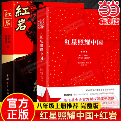 当当网正版 红星照耀中国和红岩原著正版八年级上册必读书配套全套完整无删减初二中学生8西行漫记课外阅读书籍红颜青年人教版