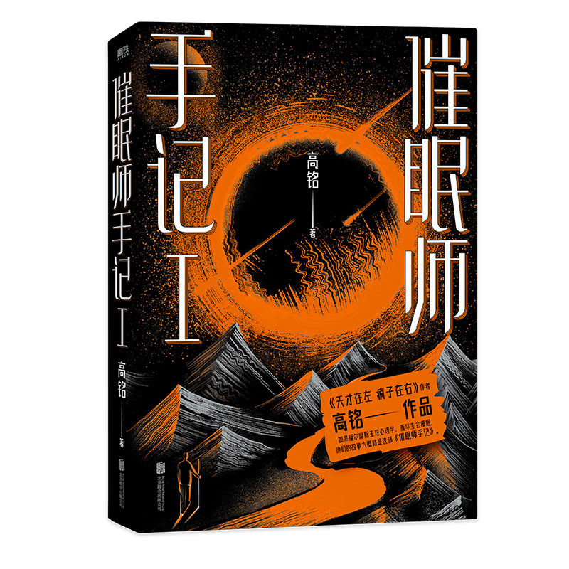 当当网 催眠师手记第一季（再版） 正版书籍怎么看?