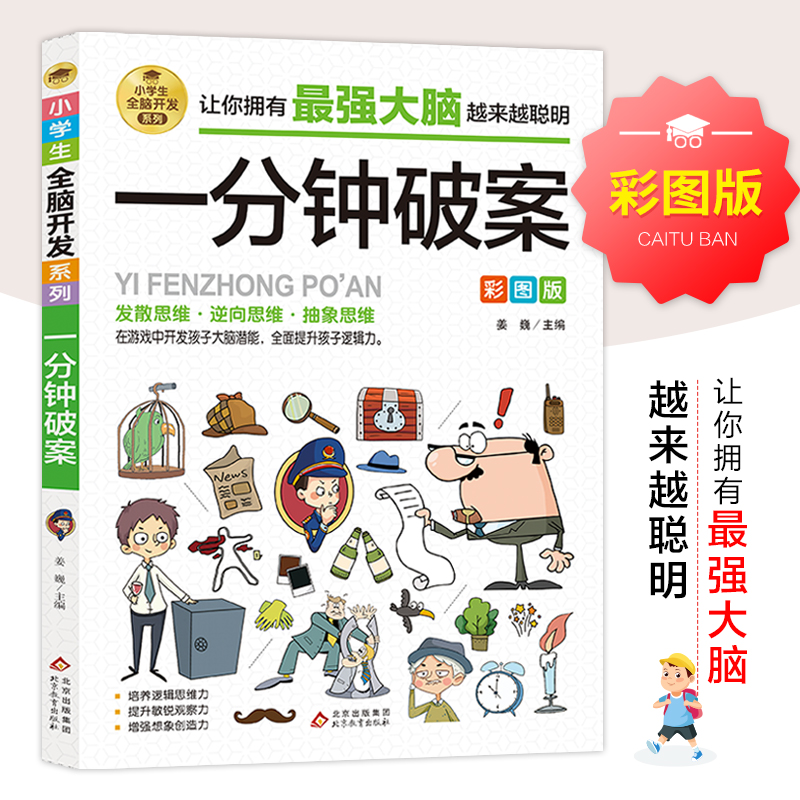 一分钟破案 彩图版 数学思维训练 逻辑思维推理训练 专注力训练 游戏书 智力训练 小学生全脑开发系列高性价比高么？