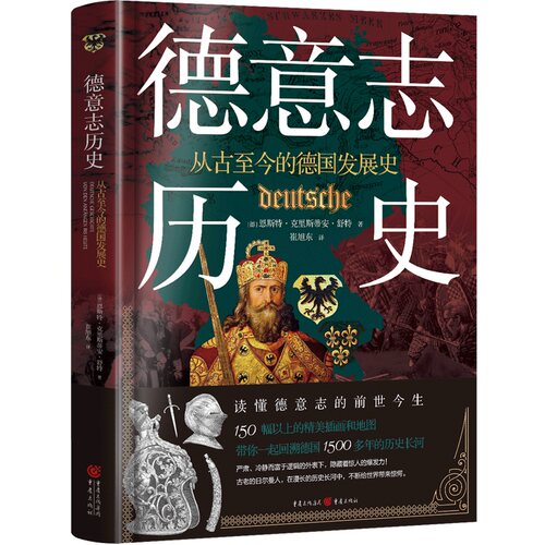 当当网 德意志历史：从古至今的德国发展史  三桅帆系列 正版书籍