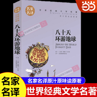 八十天环游地球 文学名著青少年儿童文学读物故事书名家名译原汁原味读原著 中小学生课外阅读书籍世界经典