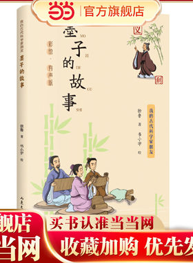 我的古代科学家朋友——《墨子的故事》