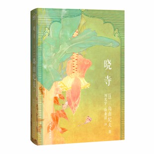 晓寺 三岛由纪夫丰饶之海四部曲 经典译本 日本文学之作 完整无删