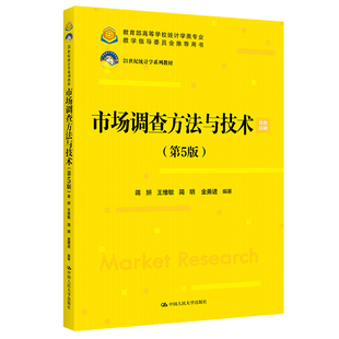 第5版 市场调查方法与技术