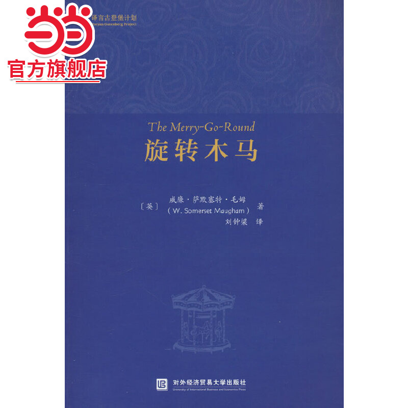旋转木马（The Merry-Go-Round）