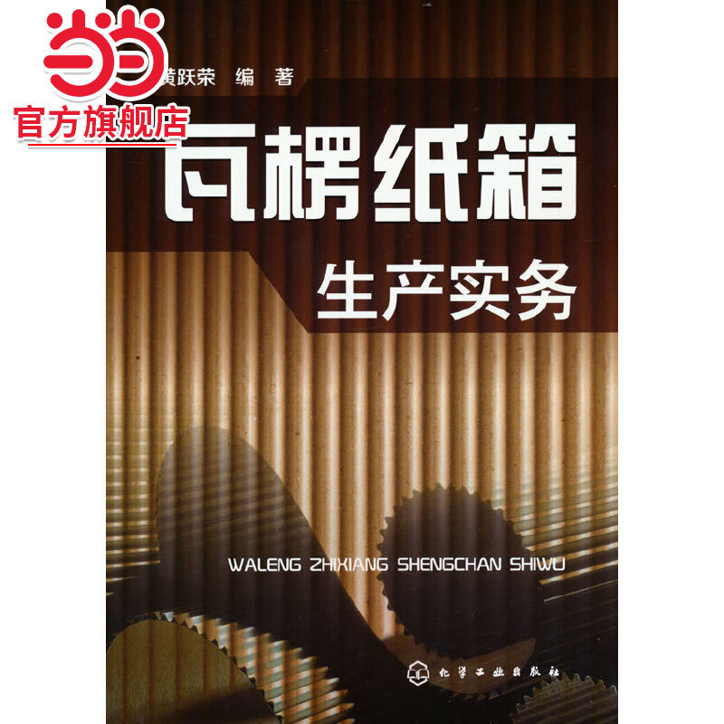 当当网 瓦楞纸箱生产实务 黄跃荣 化学工业出版社 正版书籍图片