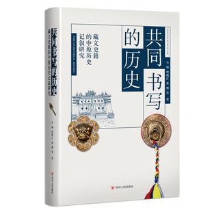 当当网 共同书写的历史——藏文史籍的中原历史记叙研究 石硕 曾现江 黄博 等 四川人民出版社 正版书籍