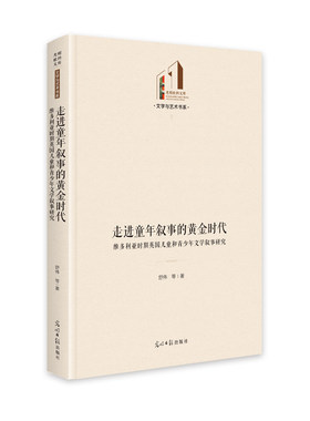 走进童年叙事的黄金时代：维多利亚时期英国儿童和青少年文学叙事研究   光明社科文库·文学与艺术