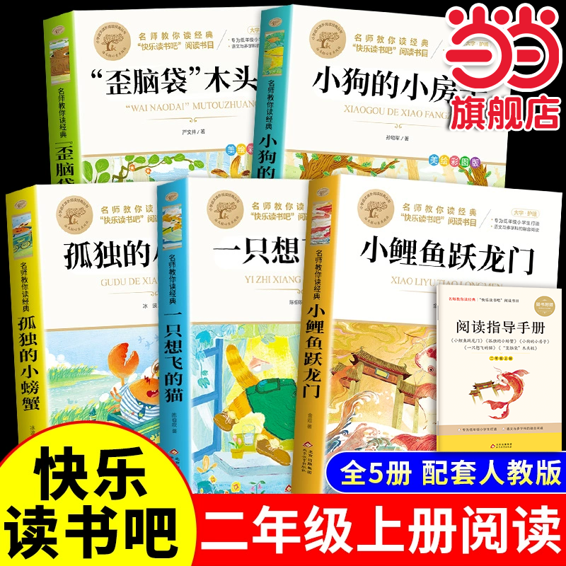 当当网快乐读书吧二年级上册全5册孤独的小螃蟹小鲤鱼跳龙门一只想飞的猫小狗的小房子歪脑袋木头桩课外书必读正版注音版阅读书籍