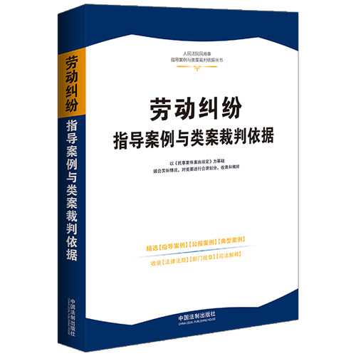 当当网 劳动纠纷指导案例与类案裁判依据·人民法院民商事指导案例与类案裁判依据 中国法制出版社 中国法治出版社 正版书籍