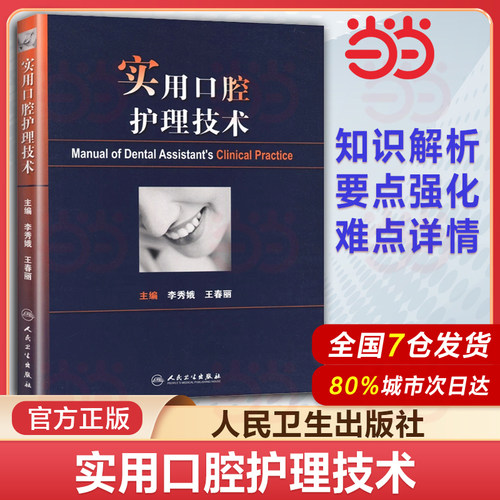 实用口腔护理技术人卫版李秀娥口腔科书籍口腔美学种植修复学基础知识操作培训口腔基础护理学人民卫生出版社护士口腔护理学书籍