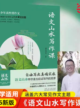 当当网正版书籍 语文山水写作课 小学生初中生写作辅导素材作文指导 中小学作文山东人民出版社写出真情实感作文大全中考满分作文