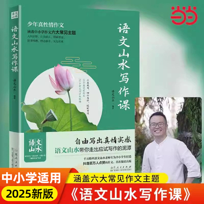 语文山水写作课素材作文指导