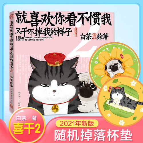 当当网 就喜欢你看不惯我又干不掉我的样子2 白茶著 白茶新书漫画 吾皇巴扎黑喜干7吾皇巴扎黑爆笑动漫解压幽默漫画书籍猫狗 - 封面