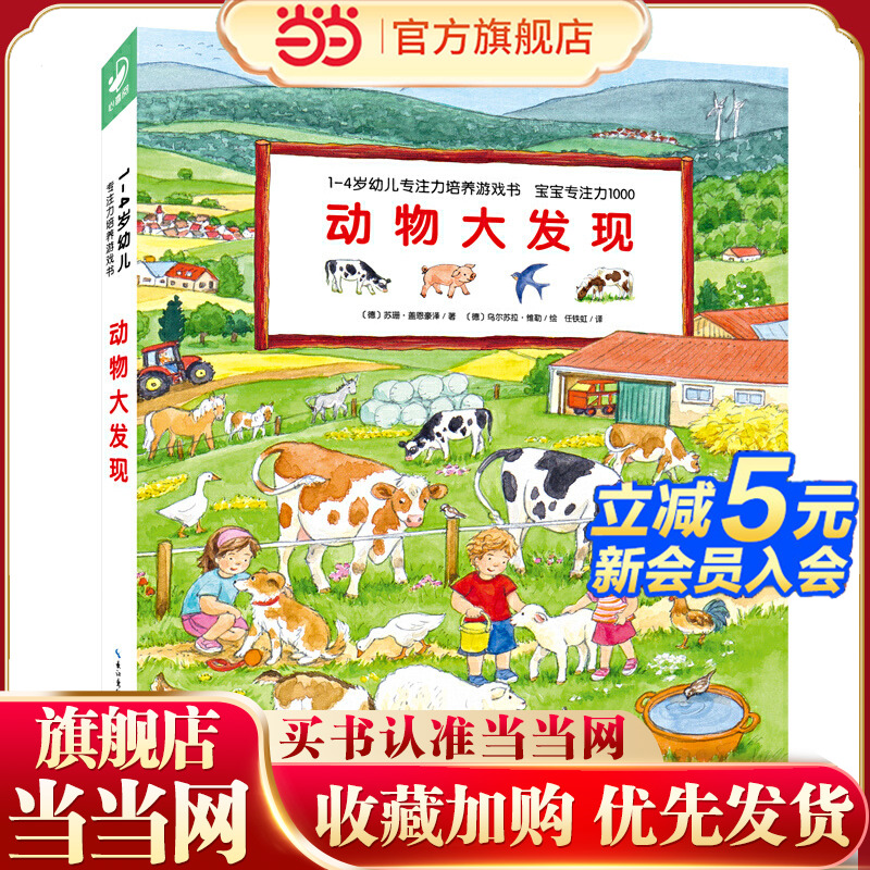 1-4岁幼儿专注力培养游戏书·宝宝专注力1000：动物大发现（点读版）