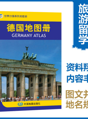 当当网 德国地图册 德国旅游商务留学 世界分国地图 全彩页 资料详实内容丰富图文并茂地名规范  正版书籍