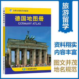 当当网 德国地图册 德国旅游商务留学 世界分国地图 全彩页 资料详实内容丰富图文并茂地名规范  正版书籍