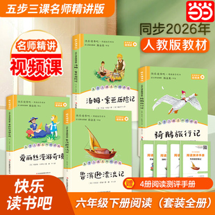 当当正版鲁滨逊漂流记六年级必读课外书汤姆索亚历险记下册快乐读书吧骑鹅旅行记爱丽丝漫游奇境小学生阅读课外书籍同步人教版课本