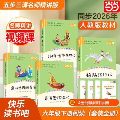 当当快乐读书吧六下同步人教版