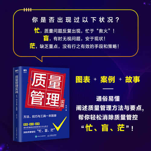 当当网 质量管理实战：方法、技巧与工具一本就够 一般管理学 人民邮电出版社 正版书籍