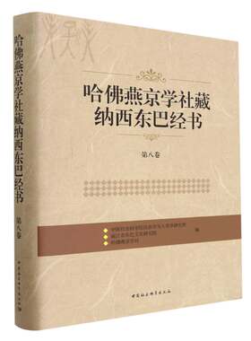 哈佛燕京学社藏纳西东巴经书.第八卷