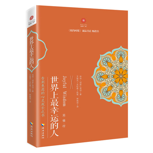 当当网 世界上最幸运的人 咏给·明就仁波切 海南出版社 正版书籍