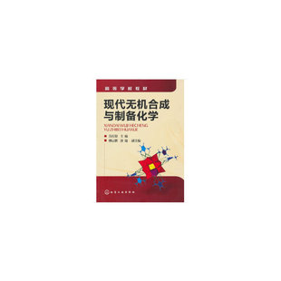 当当网 现代无机合成与制备化学(吴庆银) 吴庆银 化学工业出版社 正版书籍